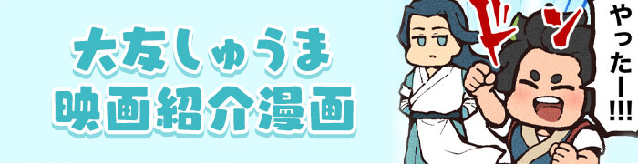 大友しゅうま映画紹介漫画