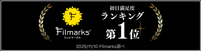 フィルマークス第1位