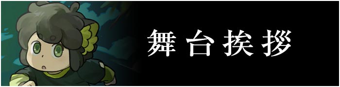 舞台挨拶