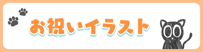 お祝いイラスト