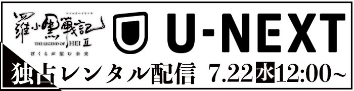 U-NEXTで独占配信開始！