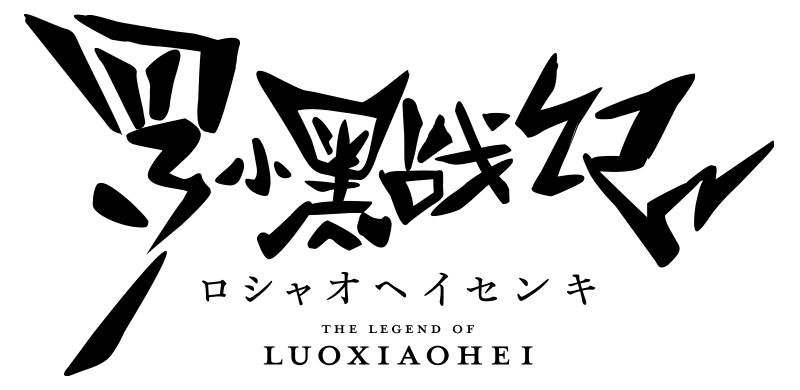 羅小黒戦記