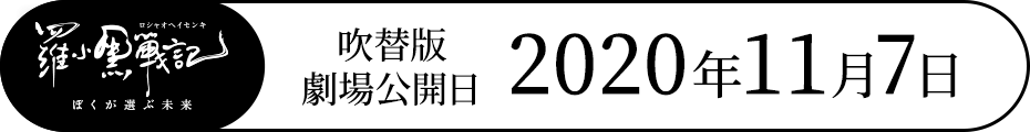 吹替版劇場公開日2020年11月7日