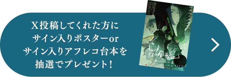 「#ロシャオヘイセンキみたよ」でX投稿してくれた方に抽選でプレゼント
