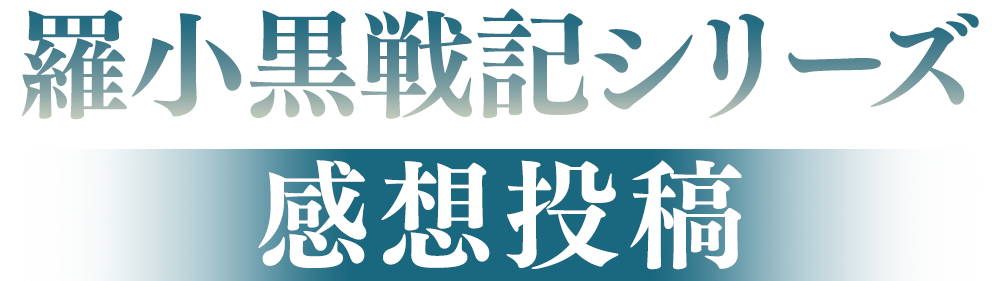 羅小黒戦記シリーズ感想投稿