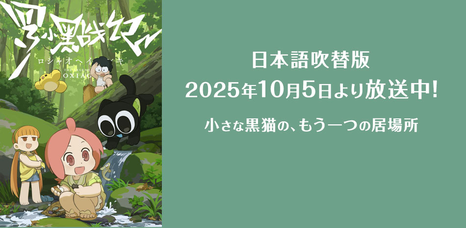 日本語吹替版2025年10月5日より放送中