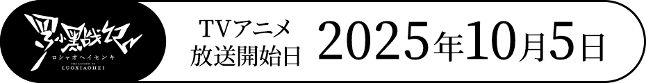TVアニメ放送開始日2025年10月5日