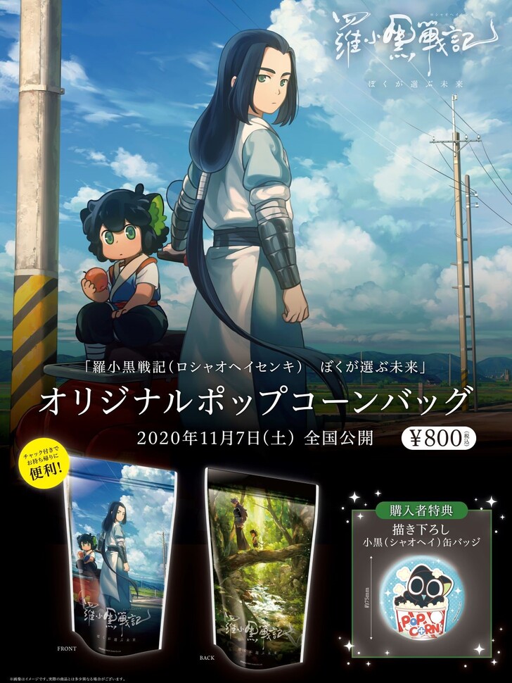 羅小黒戦記 ぼくが選ぶ未来 オリジナルポップコーン発売決定 ニュース 映画 羅小黒戦記 僕が選ぶ未来 公式サイト