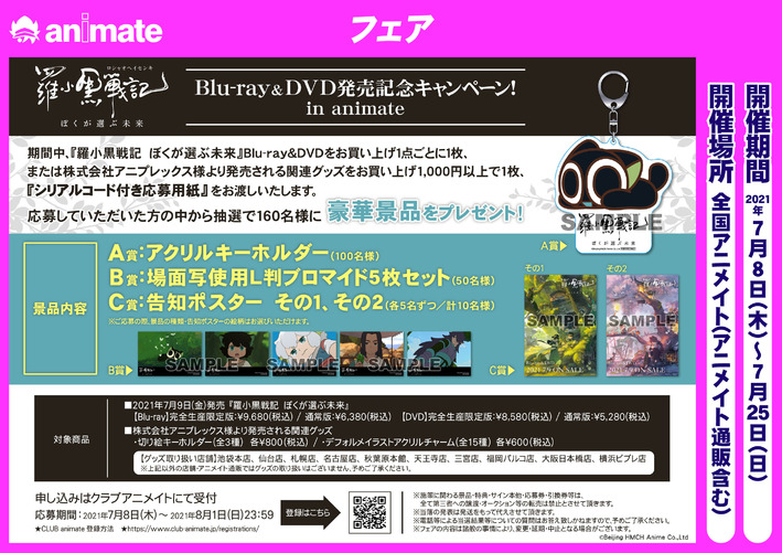 羅小黒戦記 ぼくが選ぶ未来』Blu-ray&DVD発売記念キャンペーン! in