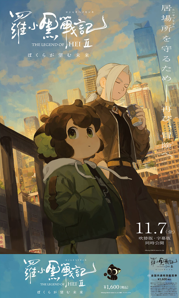 劇場版　ロシャオヘイセンキ 羅小黒戦記２前売り特典 B3ポスター 京まふ限定 TVアニメ「羅小黒戦記」｜2025年10月5日より放送開始！